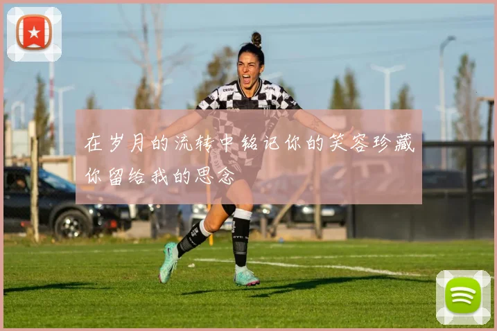 在岁月的流转中铭记你的笑容珍藏你留给我的思念