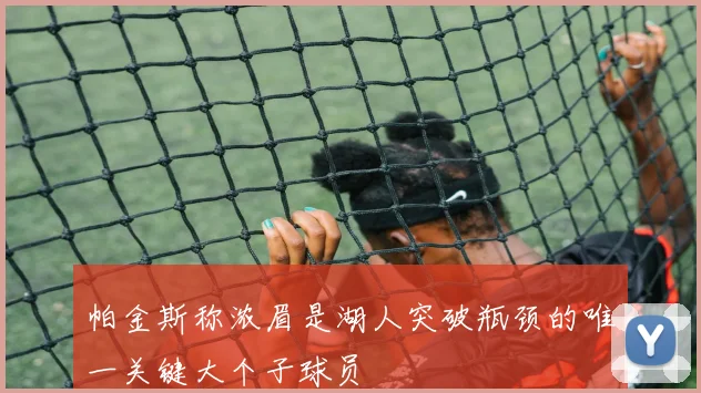 帕金斯称浓眉是湖人突破瓶颈的唯一关键大个子球员
