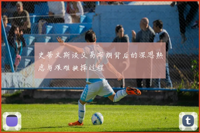 史蒂文斯谈交易布朗背后的深思熟虑与艰难抉择过程
